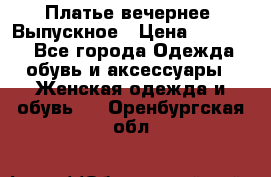 Платье вечернее. Выпускное › Цена ­ 15 000 - Все города Одежда, обувь и аксессуары » Женская одежда и обувь   . Оренбургская обл.